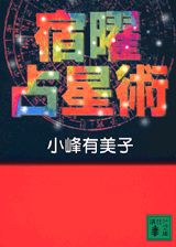 楽天ブックス: 増補版 秘伝 密教宿曜占星術 - 小峰有美子