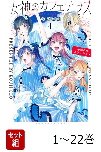 楽天ブックス: 【全巻】 女神のカフェテラス 1-22巻セット - 瀬尾 公治