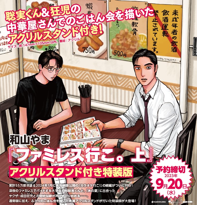 ファミレス行こ。 上 アクリルスタンド付き特装版（1） 和山 やま