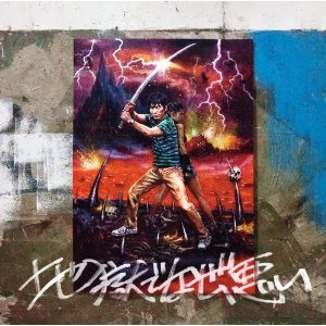 楽天ブックス: 地獄でなぜ悪い - 星野源 - 4988002657643 : CD