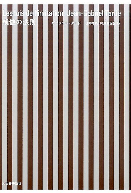 楽天ブックス: 模倣の法則 - ガブリエル・タルド - 9784309247724 : 本