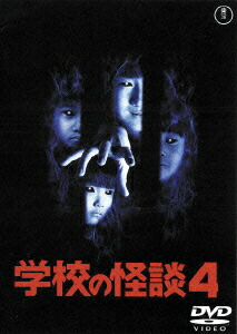 楽天ブックス: 学校の怪談4 - 平山秀幸 - 豊田眞唯 - 4988104097743 : DVD