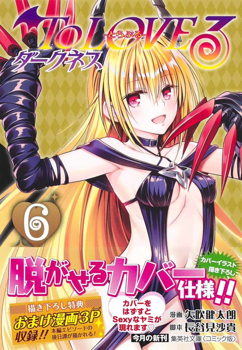 楽天ブックス: To LOVEる ダークネス 6 - 矢吹 健太朗 - 9784086197854