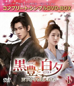 楽天ブックス: 黒豊(こくほう)と白夕(はくせき)～天下を守る恋人たち