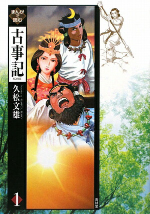 楽天ブックス: まんがで読む古事記（1） - 久松文雄 - 9784792604141 : 本