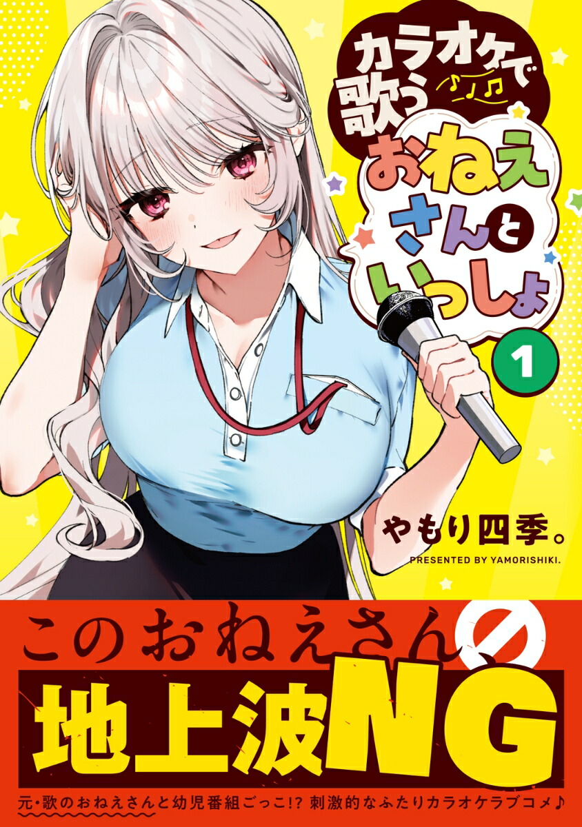 楽天ブックス: カラオケで歌うおねえさんといっしょ 1 - やもり四季