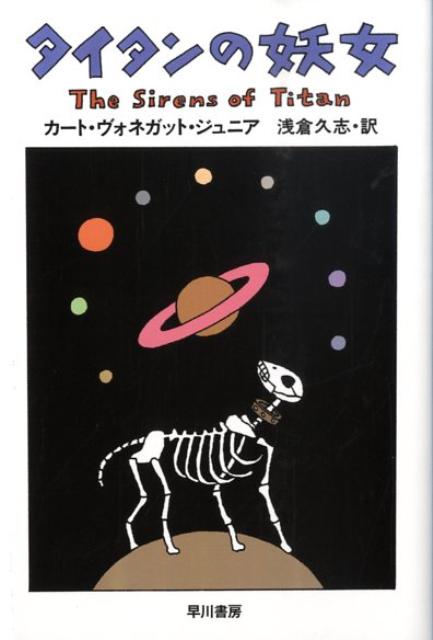 楽天ブックス: タイタンの妖女 - カート・ヴォネガット