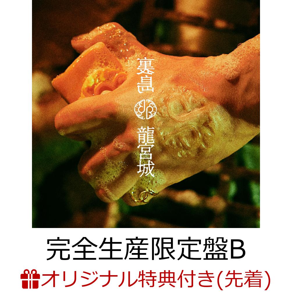 龍宮城『裏島』初回生産限定盤B Amazon.co.jp: 裏島 (完全生産
