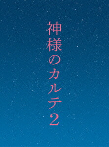 楽天市場】神様のカルテ DVDの通販