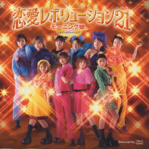 楽天ブックス: 恋愛レボリューション21 - モーニング娘
