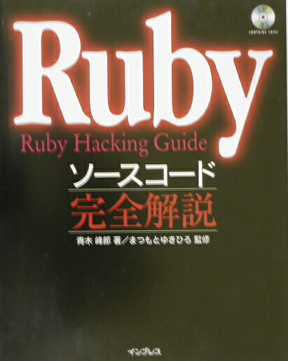 楽天ブックス: Rubyソースコード完全解説 - Ruby hacking