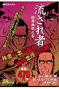 楽天ブックス: 流され者（極悪無限之巻） - 甲良幹二郎