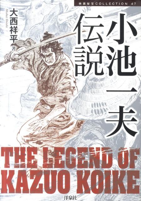 楽天ブックス: 小池一夫伝説 - 大西祥平 - 9784862488497 : 本
