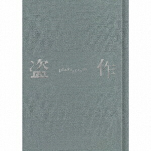 楽天ブックス: 盗作(改訂版) (CD＋カセット)【カセット】 - ヨルシカ