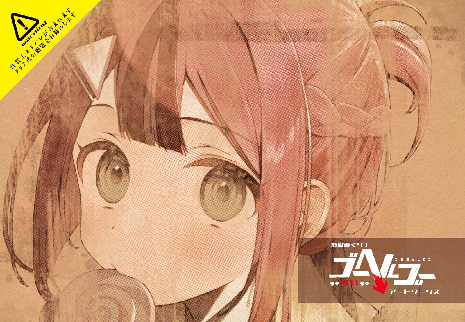 楽天ブックス: ゴーヘルゴー つきおとしてこ アップデート記念版