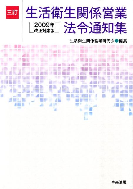 楽天ブックス: 六訂 生活衛生関係営業法令通知集 - 生活衛生関係営業