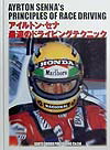 楽天ブックス: アイルトン・セナ最速のドライビングテクニック