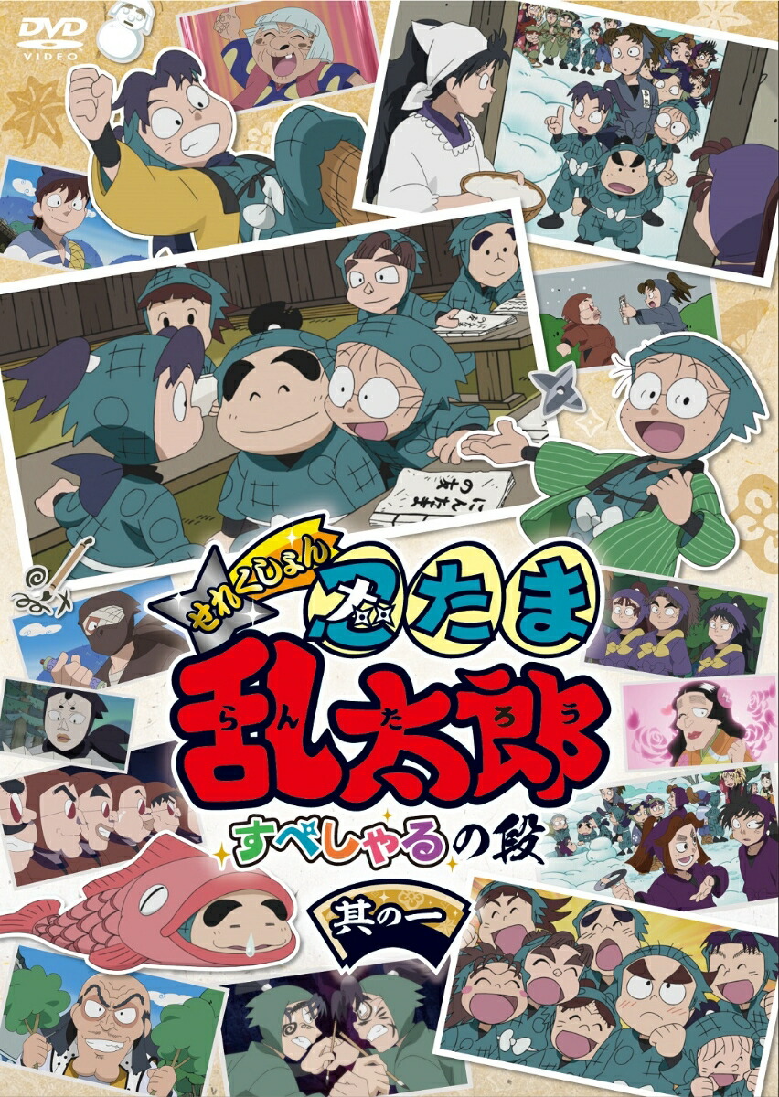 楽天ブックス: TVアニメ「忍たま乱太郎」DVD 第20シリーズ 三の段