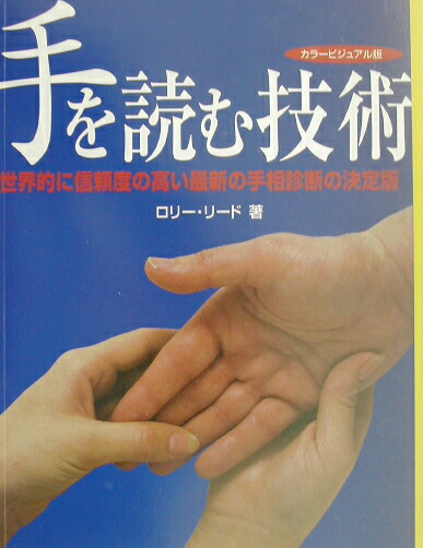 楽天ブックス: 手を読む技術 - 西洋式手相診断でポジティブに未来を