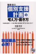 楽天ブックス: 障害者の個別支援計画の考え方・書き方 - 社会福祉施設