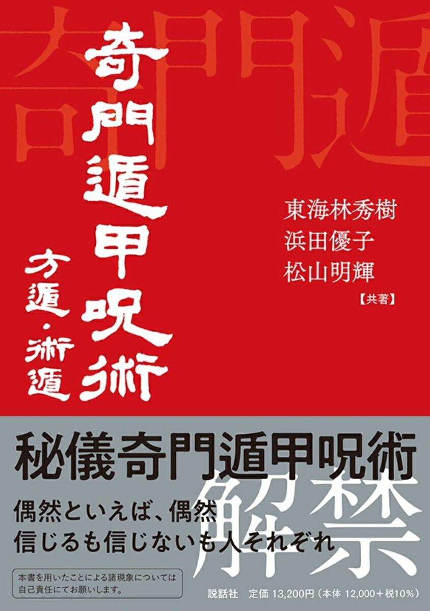 楽天市場】奇門遁甲（本・雑誌・コミック）の通販