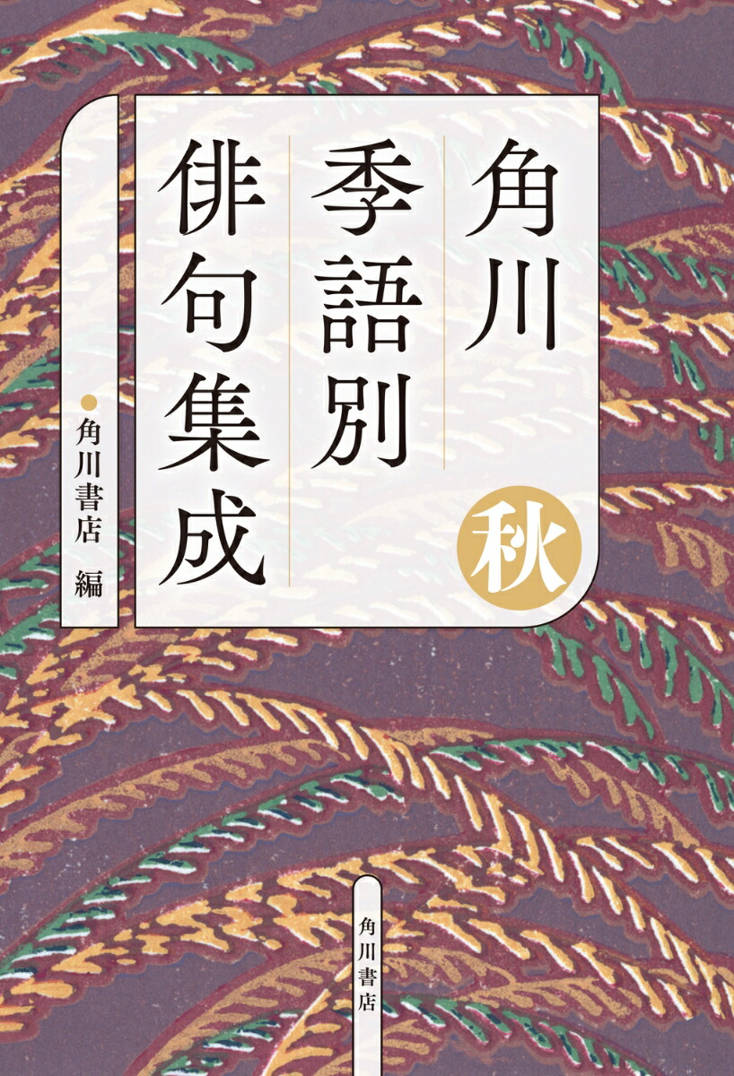 楽天市場】柿本多映俳句集成の通販