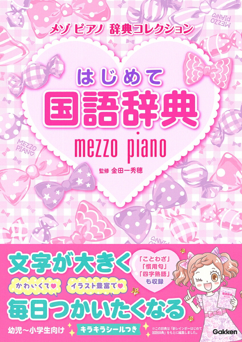 小学新国語辞典三訂版 （光村の辞典） [ 甲斐睦朗 ]