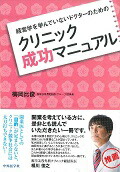 楽天ブックス: “最高”のクリニック経営術 - 「年平均成長率10％超」を