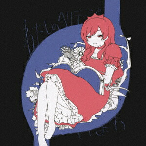 楽天ブックス: わたしのヘリテージ - いよわ - 4562250649485 : CD