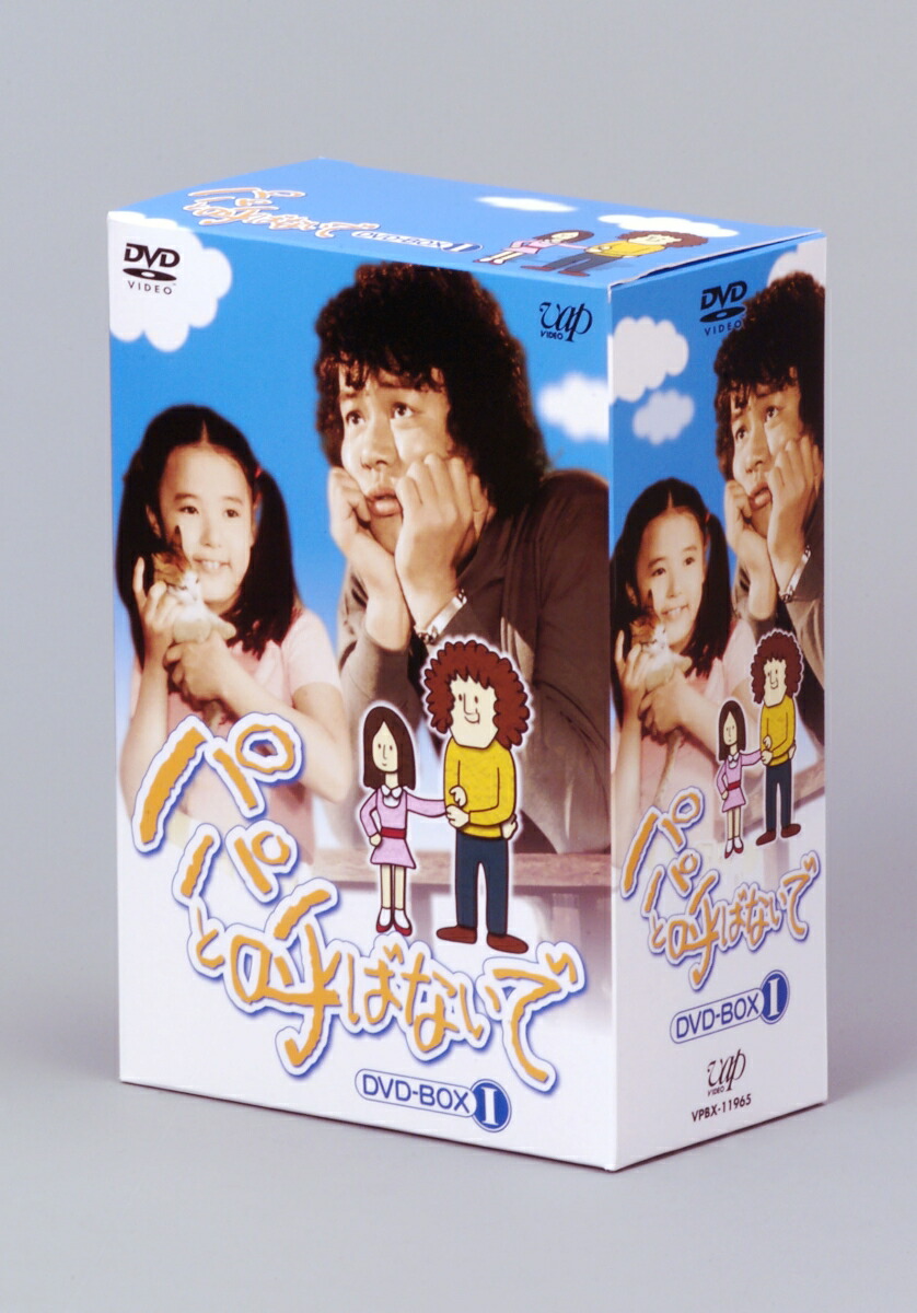 楽天ブックス: パパと呼ばないで DVD-BOX 2 - 石立鉄男