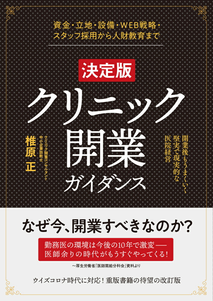 楽天ブックス: “最高”のクリニック経営術 - 「年平均成長率10％超」を