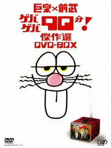 楽天ブックス: 巨泉×前武 ゲバゲバ90分! 傑作選 DVD-BOX - 井原高忠