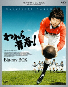 楽天ブックス: われら青春! Blu-ray BOX【Blu-ray】 - 高瀬昌弘 - 中村