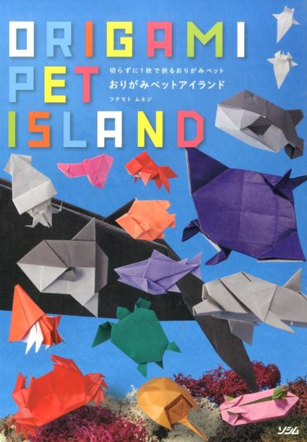 楽天ブックス: おりがみペットアイランド - 切らずに1枚で折るおりがみ