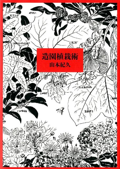 楽天ブックス: 造園植栽術 - 山本紀久 - 9784395009008 : 本