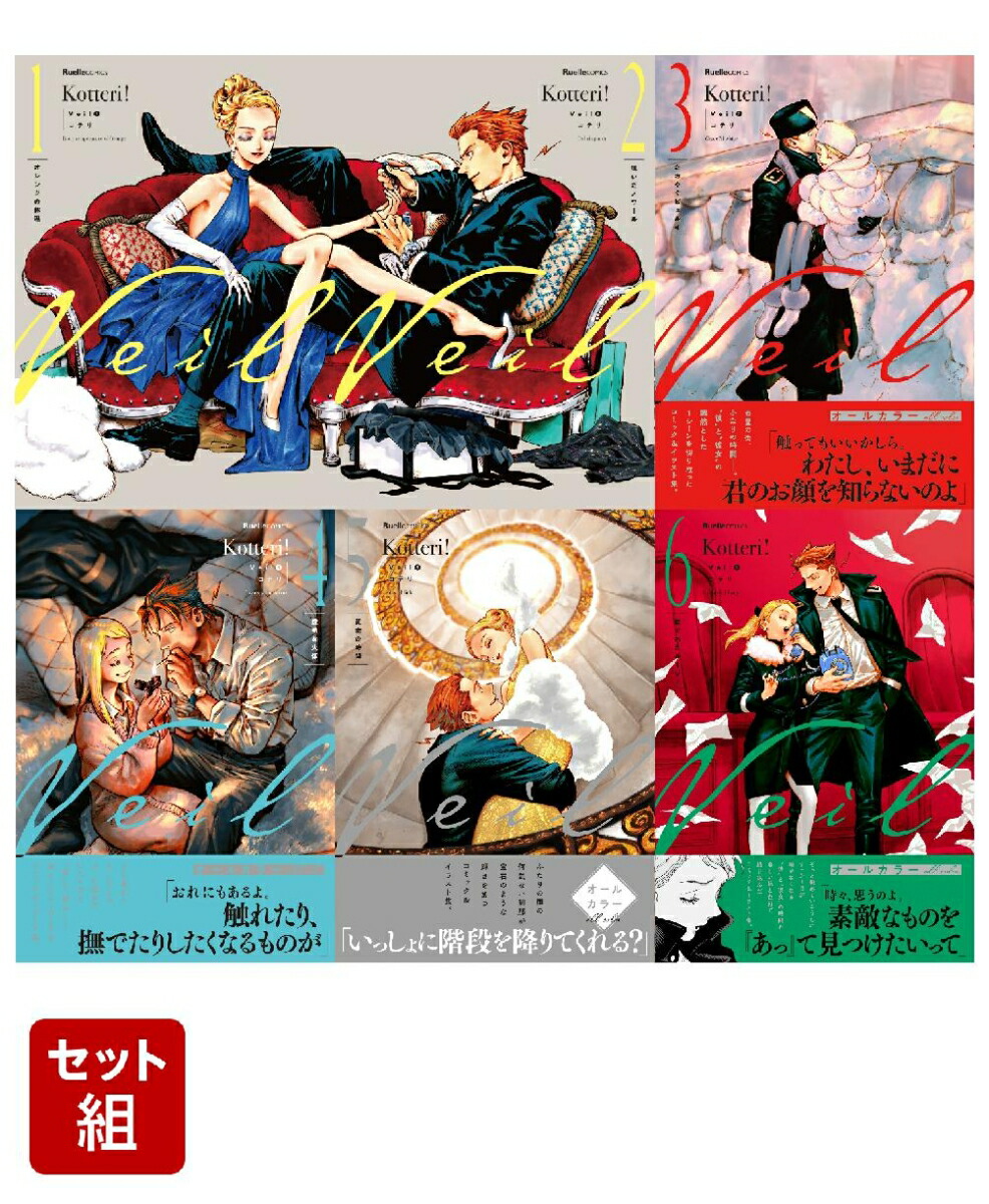 楽天ブックス: 【全巻】Veil 1-6巻セット - コテリ - 2100013969078 : 本