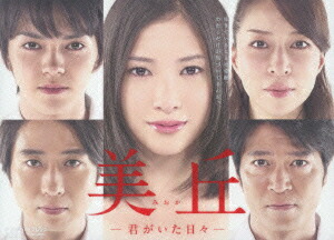 楽天市場】美丘 君がいた日々 dvd boxの通販