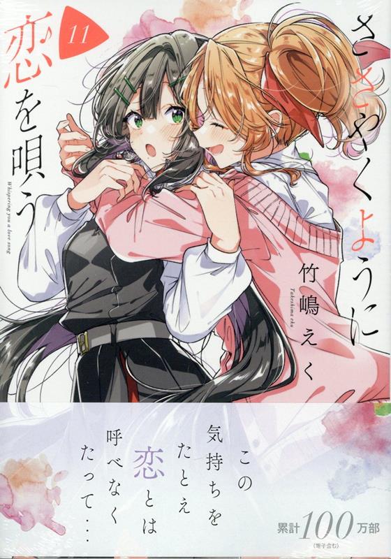 楽天ブックス: ささやくように恋を唄う（11） - 竹嶋 えく