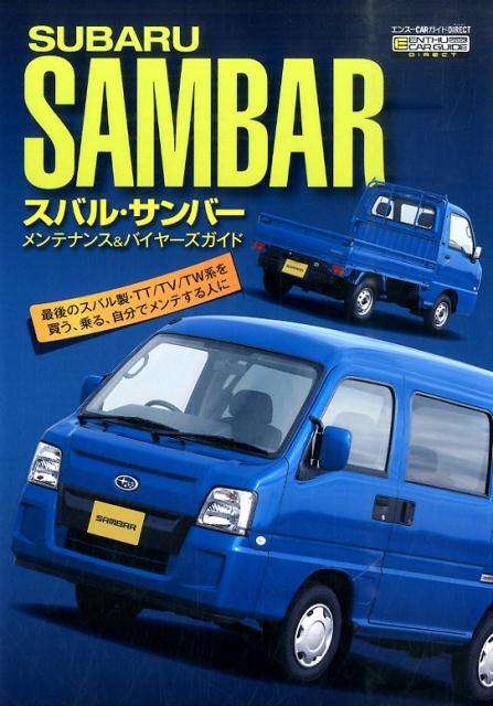 楽天ブックス: スバル・サンバーメンテナンス＆バイヤーズガイド