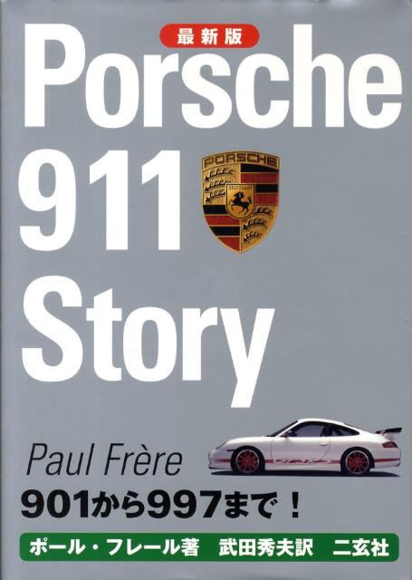 楽天ブックス: ポルシェ911ストーリー最新版 - 901から997まで