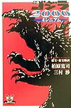 楽天ブックス: 小説ゴジラ2000〈ミレニアム〉 - 柏原寛司