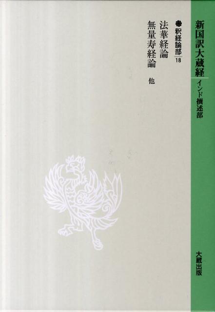 楽天市場】国訳大蔵経 昭和新纂の通販
