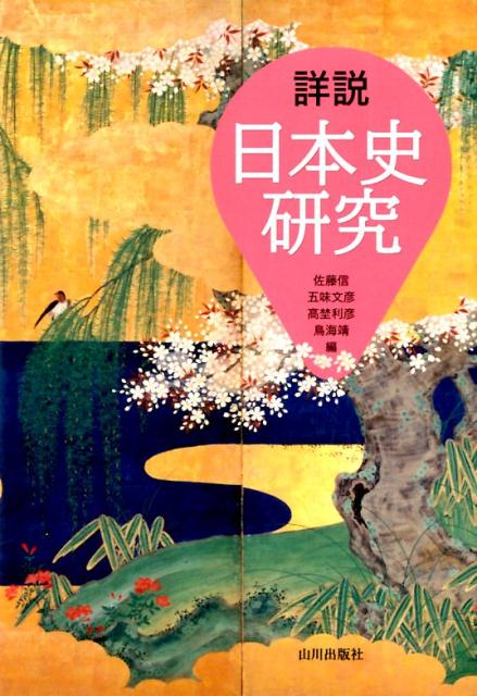 楽天ブックス: 日・英 くらべて読める 山川日本史 1原始・古代 The