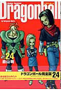 楽天ブックス: DRAGON BALL 完全版 24 - 鳥山 明 - 9784088734675 : 本