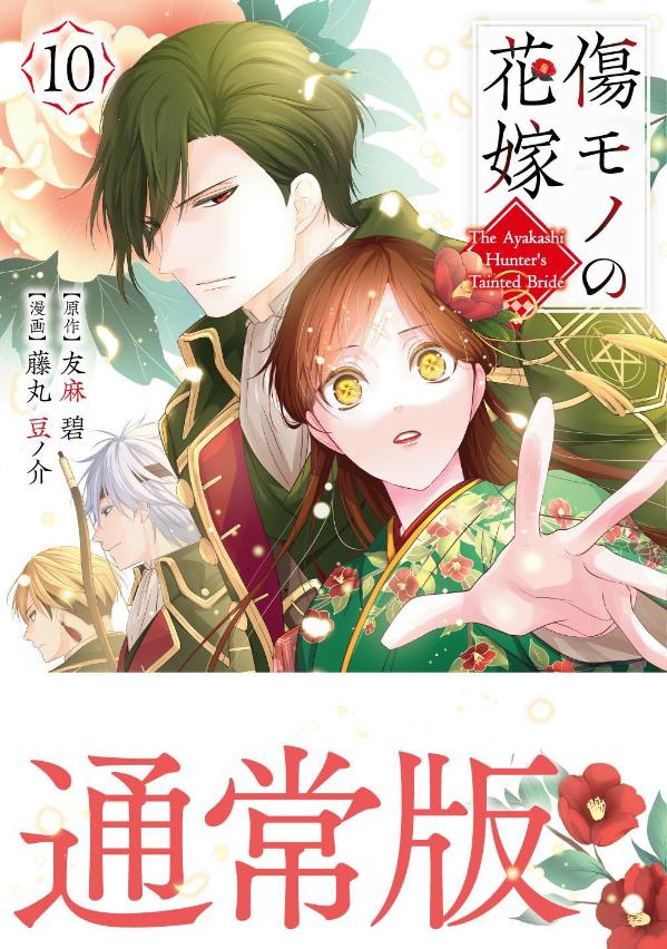 楽天ブックス: 傷モノの花嫁（10） - 友麻 碧 - 9784065420881 : 本