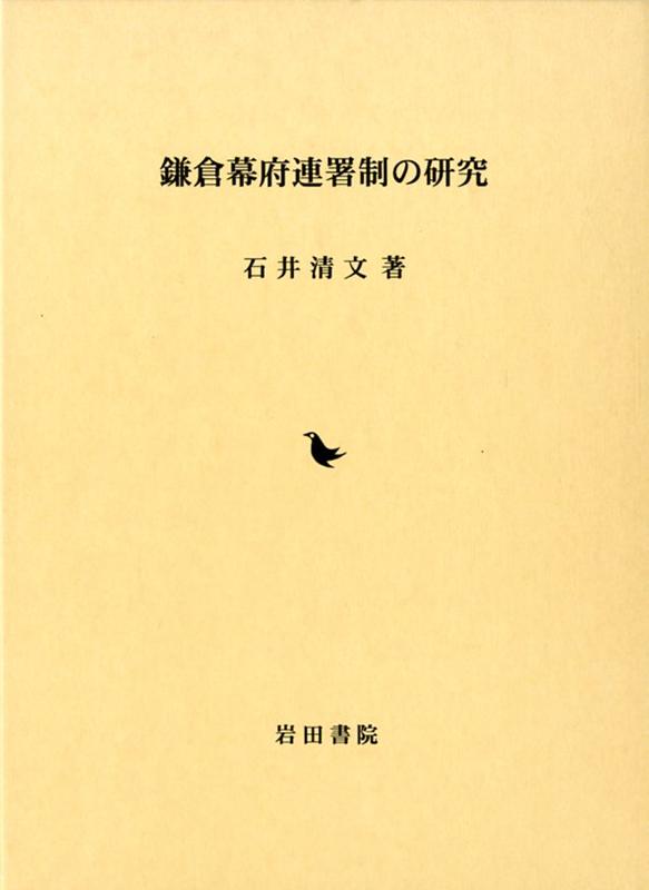 楽天ブックス: 鎌倉幕府連署制の研究 - 石井清文 - 9784866020907 : 本
