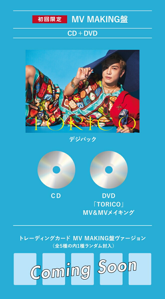 楽天ブックス: TORICO (初回限定：MV MAKING盤 CD＋DVD) - 岩田剛典
