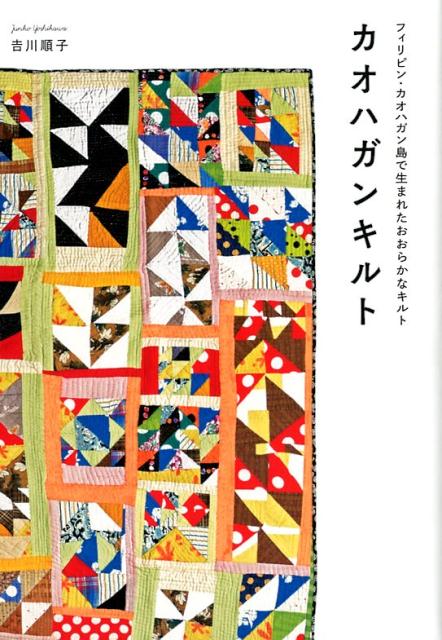 楽天ブックス: カオハガンキルト - フィリピン・カオハガン島で生まれ
