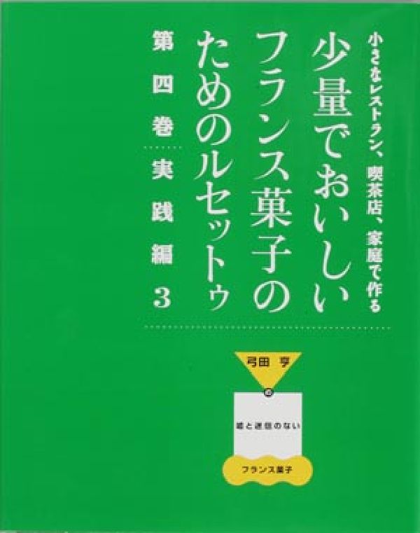 楽天市場】少量でおいしいフランス菓子のためのルセットゥの通販