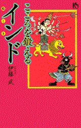 楽天ブックス: こころを鍛えるインド - 伊藤武（インド研究者